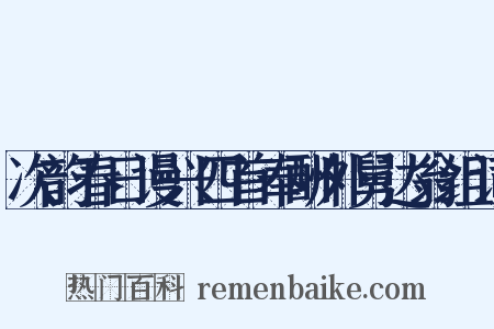 次韵春日谩兴四首奉酬外舅达翁组词是什么意思的图片